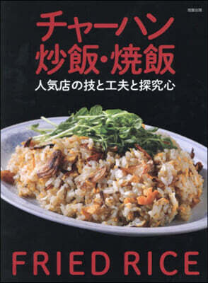 チャ-ハン.炒飯.燒飯