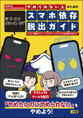 やめられない人のためのスマホ依存脫出ガイ