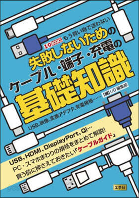 ケ-ブル.端子.充電の基礎知識