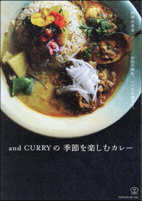 お店の味を,いつもの食卓で。and CURRYの 季節を楽しむカレー