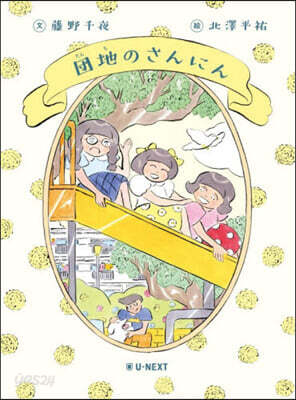 團地のさんにん