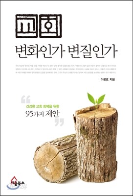 교회, 변화인가 변질인가