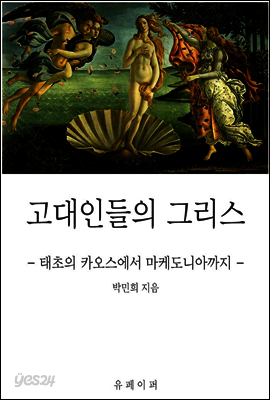 고대인들의 그리스 : 태초의 카오스에서 마케도니아까지