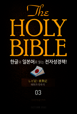 The Holy Bible 한글과 일본어로 읽는 전자성경책! : 03 레위기~민수기