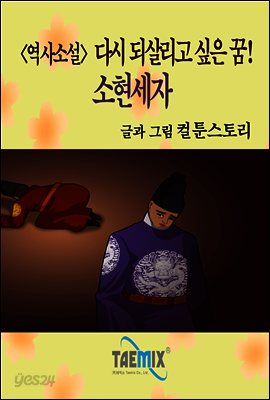 다시 되살리고 싶은 꿈! 소현세자 - 역사소설