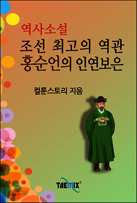 조선 최고의 역관, 홍순언의 인연보은 - 역사소설