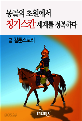몽골의 초원에서 칭기스칸 세계를 정복하다