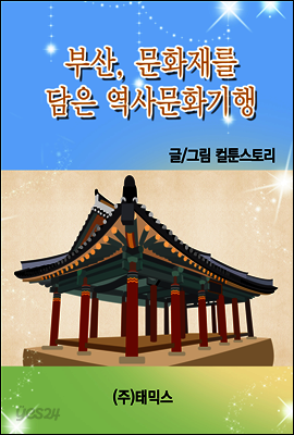 부산, 문화재를 담은 역사문화기행