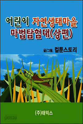어린이 자연생태마을 마법탐험대 상편