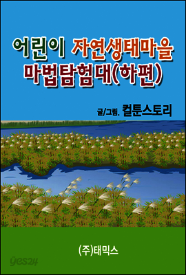 어린이 자연생태마을 마법탐험대 하편