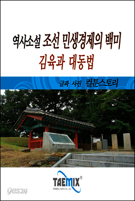 역사소설 조선 민생경제의 백미, 김육과 대동법