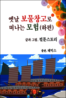 옛날 보물창고로 떠나는 모험 하편