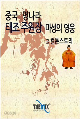 중국 명나라 태조 주원장 마성의 영웅