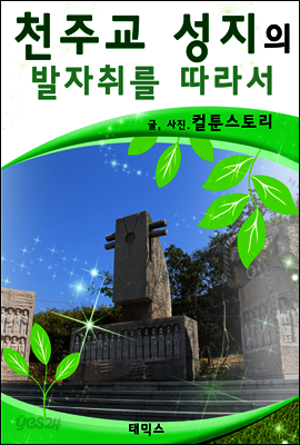 천주교 성지의 발자취를 따라서
