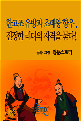 한고조 유방과 초패왕 항우, 진정한 리더의 자격을 묻다!