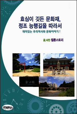 효심이 깃든 문화재, 정조 능행길을 따라서