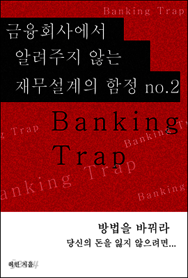 금융회사에서 알려주지 않는 재무설계의 함정 NO 2