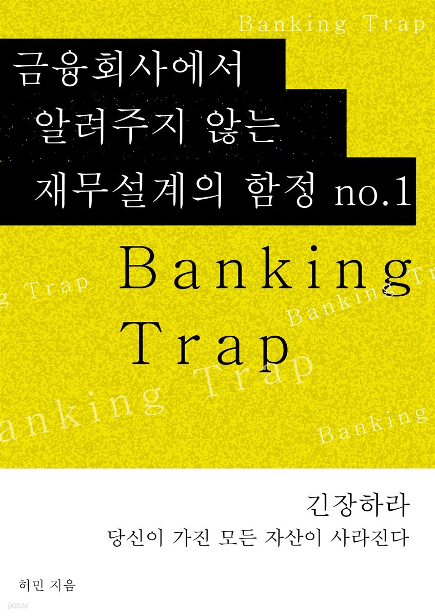 금융회사에서 알려주지 않는 재무설계의 함정 NO1