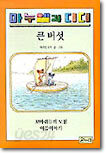 큰 버섯