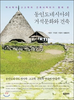 동인도네시아의 거석문화와 건축