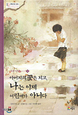 아버지의 꽃은 지고, 나는 이제 어린애가 아니다
