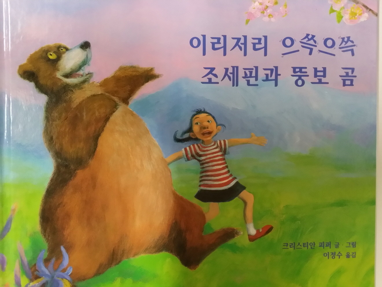 이리저리 으쓱으쓱 조세핀과 뚱보곰