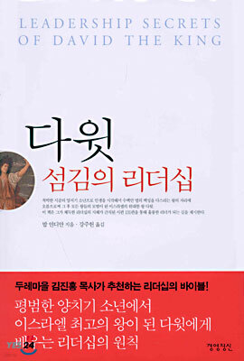 다윗 섬김의 리더십