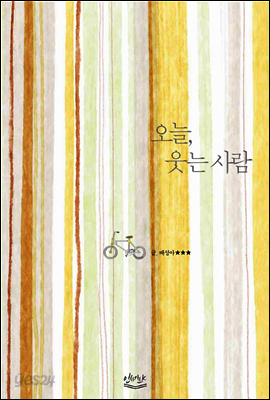 오늘, 웃는 사람