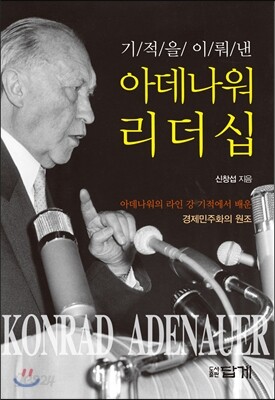 아데나워 리더십