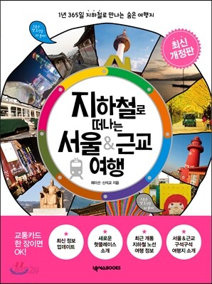 지하철로 떠나는 서울 & 근교 여행