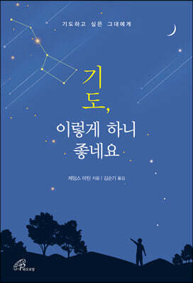 [중고-상] 기도, 이렇게 하니 좋네요