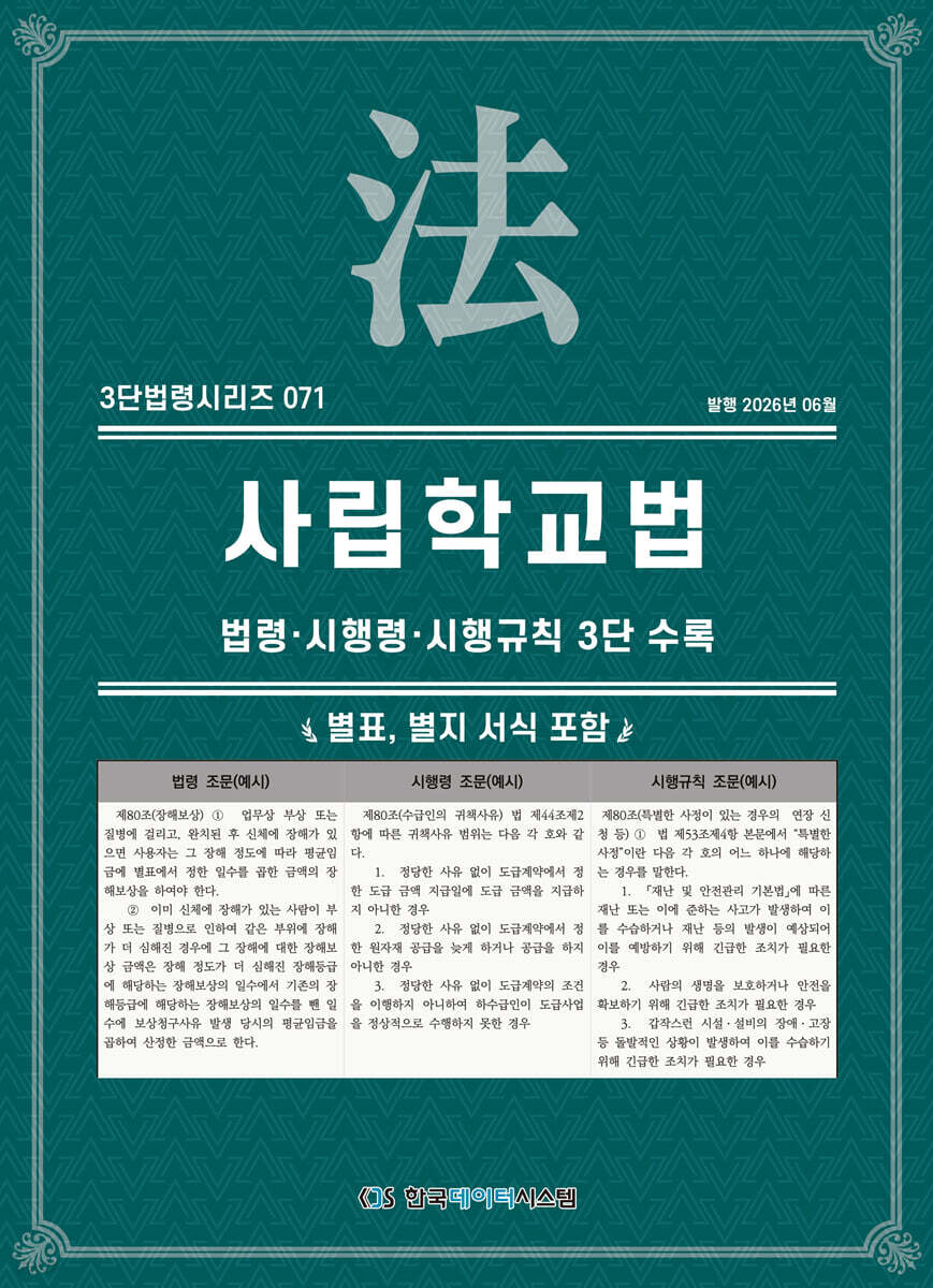 사립학교법