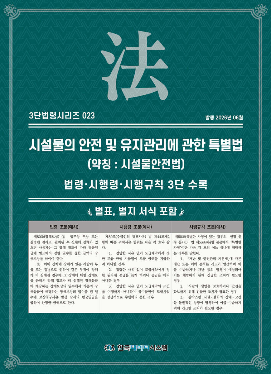 시설물의 안전 및 유지관리에 관한 특별법 (약칭 : 시설물안전법)
