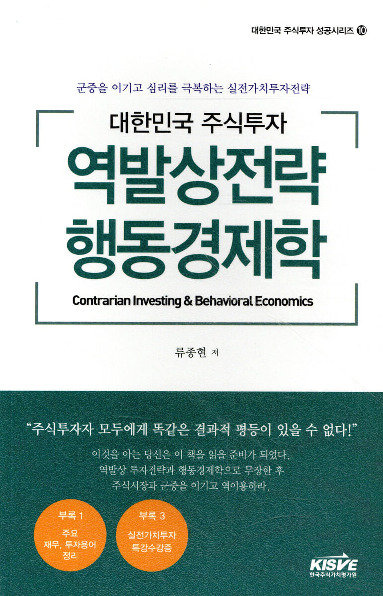 대한민국 주식투자 역발상전략 행동경제학