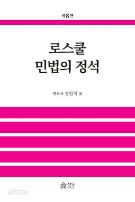 로스쿨 민법의 정석