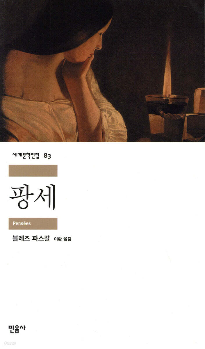 팡세