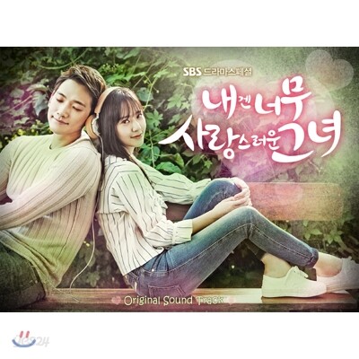 [미개봉새상품] 내겐 너무 사랑스러운 그녀 O.S.T.