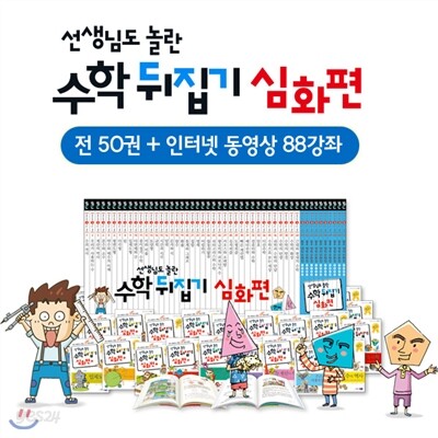 선생님도 놀란 수학 뒤집기(전 50권)_심화편 + 인터넷 영상강좌 (총88강)