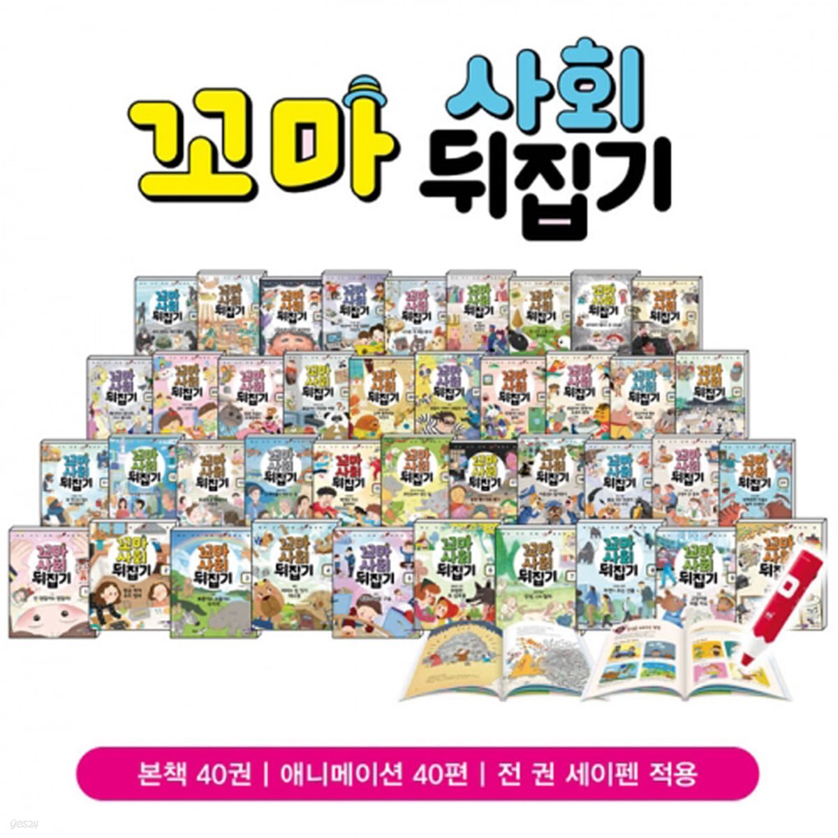꼬마 사회뒤집기 (전40권 + 애니메니션 40편) _ 세이펜 활용가능
