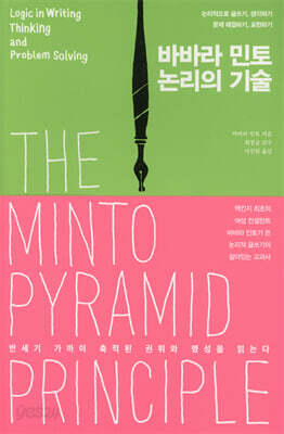 바바라 민토 논리의 기술