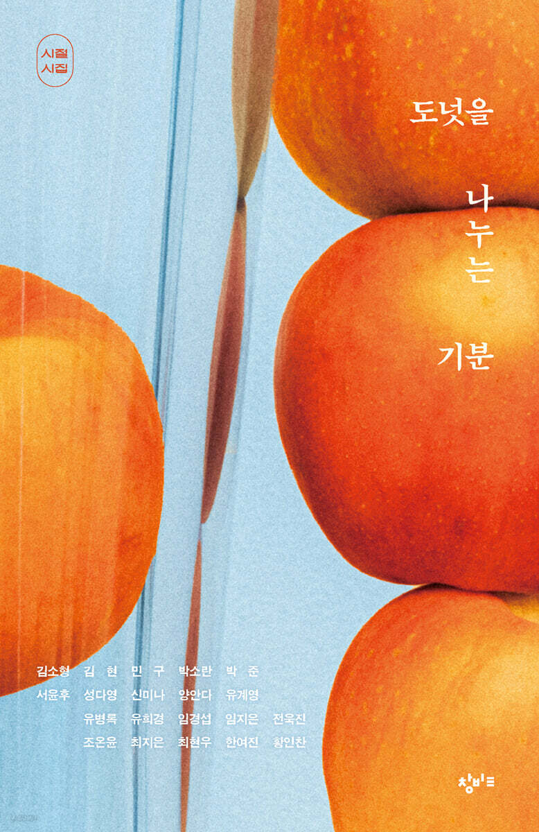 도넛을 나누는 기분 (시절 시집 에디션)