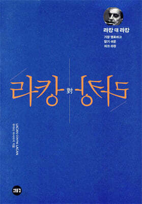 라캉 대 라캉