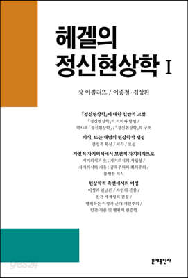 헤겔의 정신현상학 1