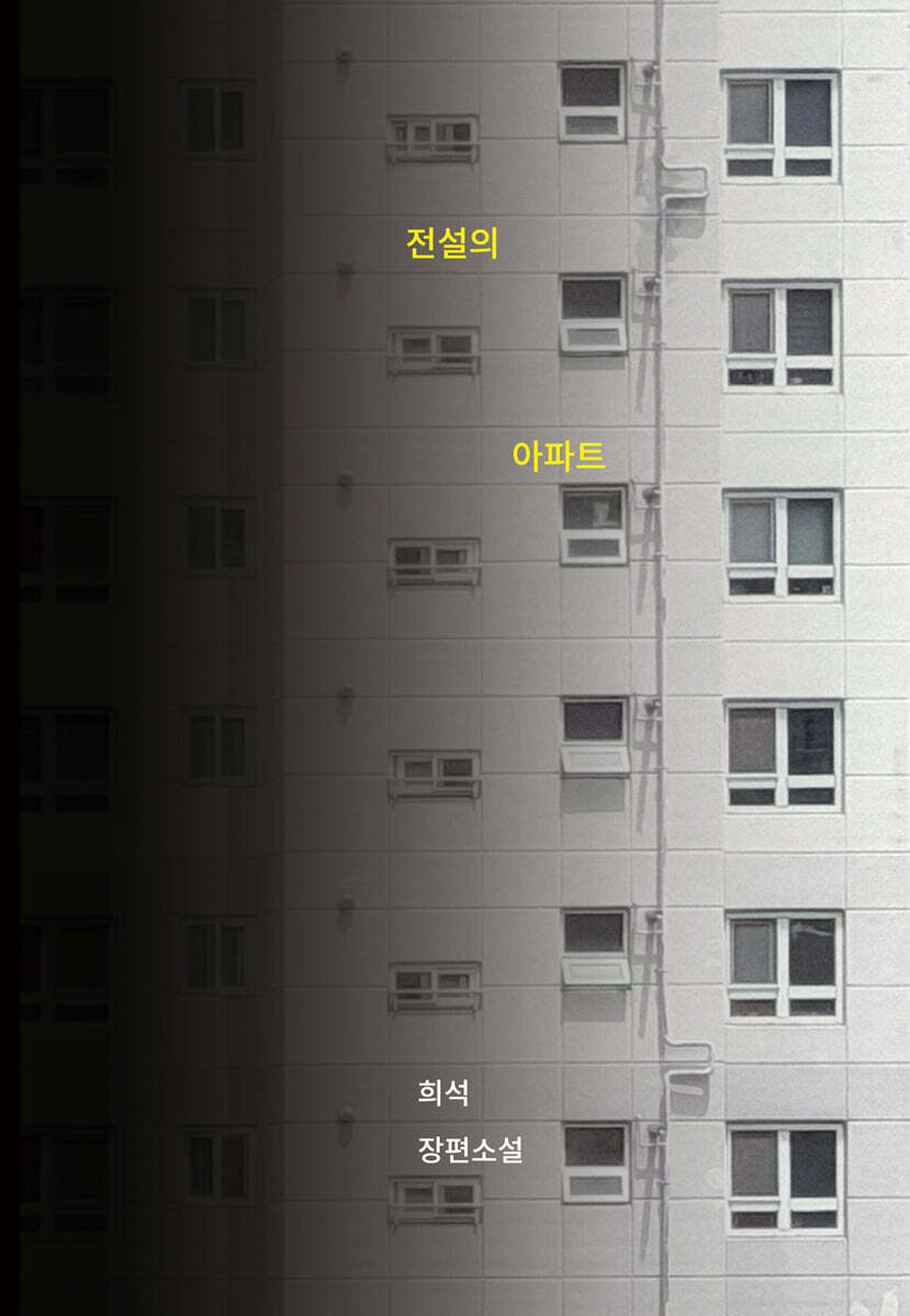 전설의 아파트