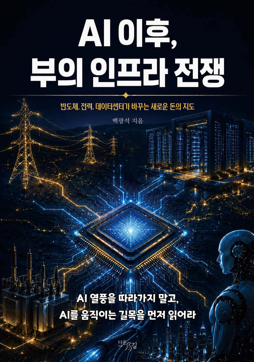 AI 이후, 부의 인프라 전쟁