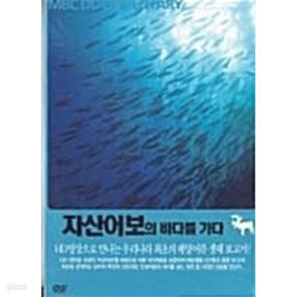 자산어보의 바다를 가다 : MBC HD 다큐멘터리- 정약전의 '자산어보'를 바탕으로 어류 101종 포함, 해양생물 227종의 종합보고서!