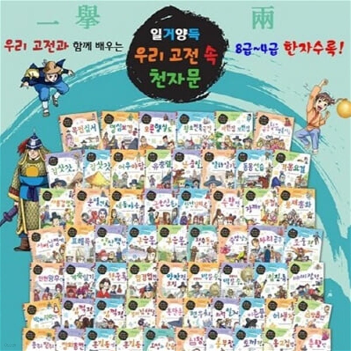 일거양득 우리고전 속 천자문 (전60권)