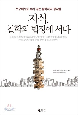 지식, 철학의 법정에 서다
