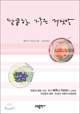 달콤한 작은 거짓말
