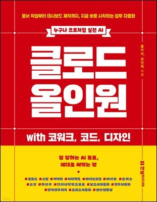 클로드 올인원 with 코워크, 코드, 디자인 : 문서 작업부터 대시보드 제작까지, 지금 바로 시작하는 업무 자동화